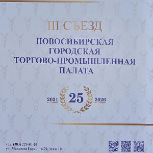 О результатах эффективного взаимодействия Государственного фонда развития промышленности Новосибирской области и Новосибирской городской торгово-промышленной палаты